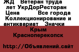 1.1) ЖД : Ветеран труда - 25 лет УкрДорРесторан › Цена ­ 289 - Все города Коллекционирование и антиквариат » Значки   . Крым,Красноперекопск